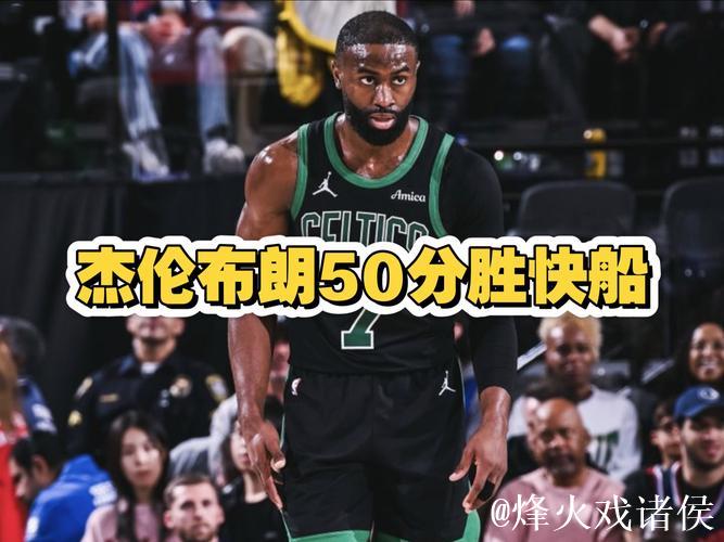 布朗狂砍50+5怀特贡献29+7 凯尔特人终结快船6连胜之路