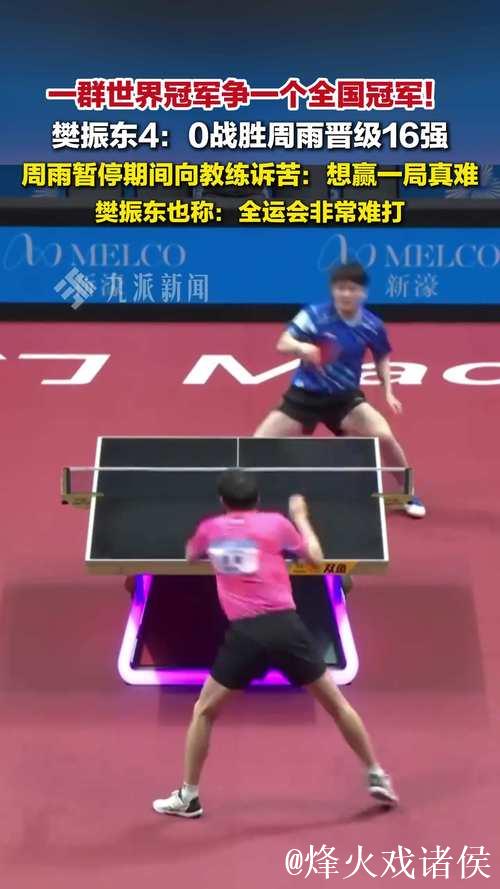 樊振东4-0完胜周雨 挺进全运会乒乓球男单16强 樊振东4-0完胜周雨 挺进全运会乒乓球男单16强